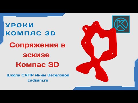 Видео: Видеоуроки Компас 3D. Сопряжения в эскизе Компас 3D