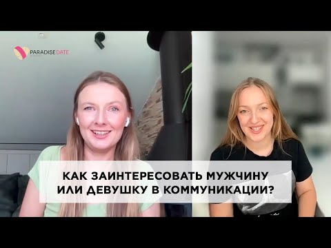 Видео: Как заинтересовать мужчину или девушку в коммуникации? #знакомствосдевушкой #психология #знакомства