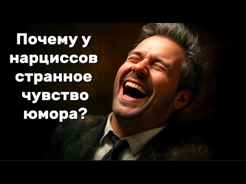 Видео: Почему у нарциссов странное чувство юмора? Разбираем их «шутки»