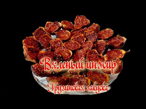 Видео: Вяленый инжир