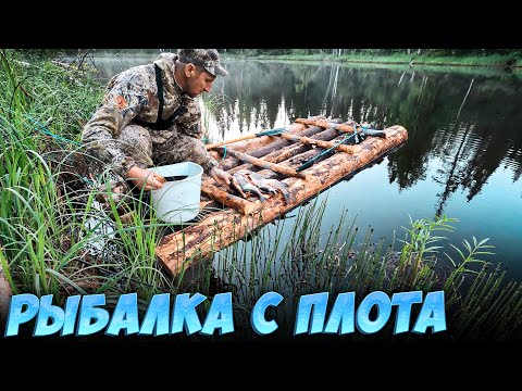 Видео: ПОСТРОИЛ ПЛОТ И НАЛОВИЛ С НЕГО РЫБЫ. ОГРОМНЫЙ ОКУНЬ. СЛОМАЛ СПИННИНГ В 2 МЕСТАХ.