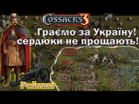 Видео: Козаки 3 Україна в рейтингу!