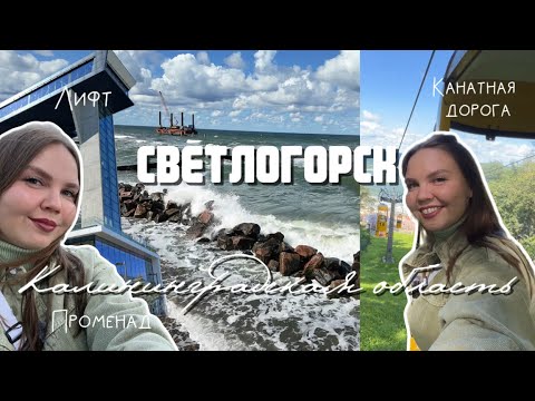 Видео: Влог из Калининграда: Светлогорск, променад, лифт, канатная дорога, кафе Круассан
