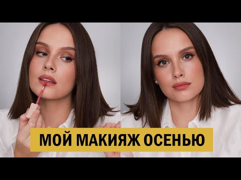 Видео: ЭТО ИДЕАЛЬНЫЙ ОСЕННИЙ МАКИЯЖ