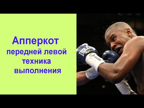 Видео: Апперкот передней левой техника выполнения
