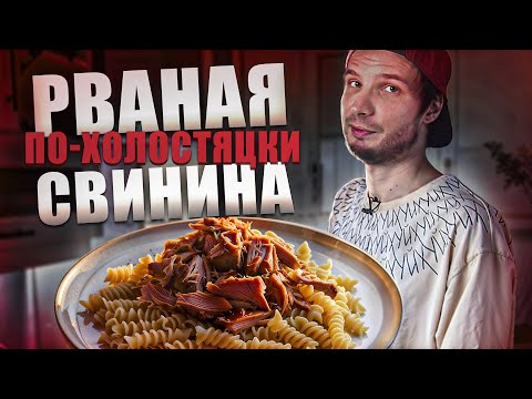 Видео: Рваная Свинина ПО-ХОЛОСТЯЦКИ - ЛЕНИВЫЙ рецепт [БОЛЬОН]