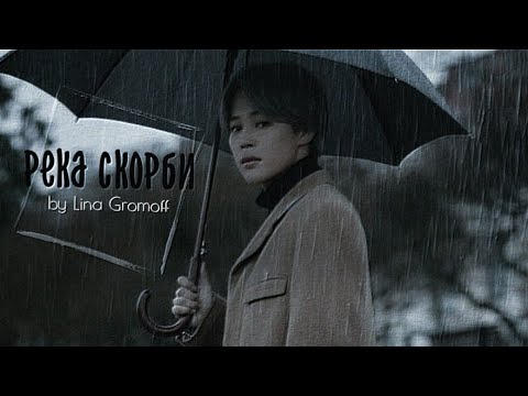 Видео: юнмины трейлер - река скорби