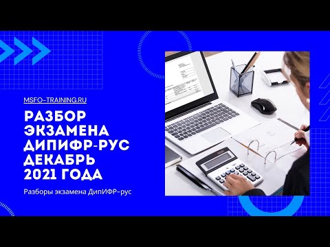 Видео: Разбор экзамена ДипИФР-рус Декабрь 2021 года