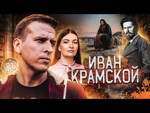 Видео: Иван Крамской I Feat Анастасия Постригай [Как читать искусство]