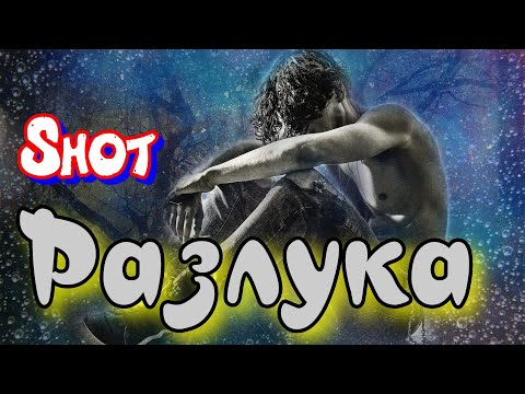 Видео: Shot - Разлука - Разлука нам не подруга