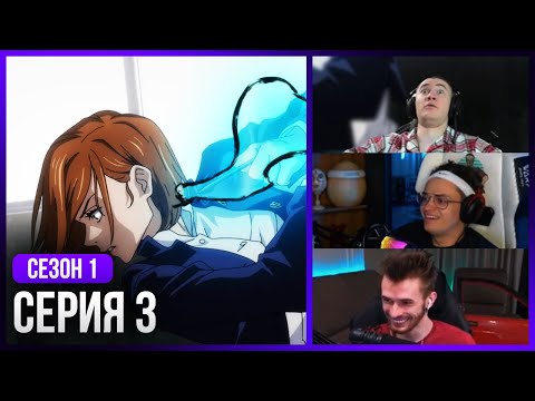 Видео: Реакция стримеров, Новенькая Нобара! — Магическая Битва, 1 Сезон 3 Серия