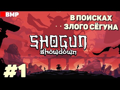 Видео: Shogun Showdown - В поисках злого Сёгуна - Неспешное прохождение #1