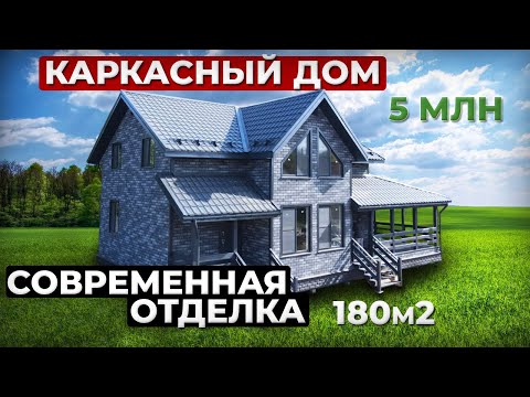 Видео: Обзор современного каркасного дома 180м2, Елай 9х10.