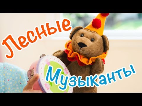 Видео: Пальчиковые игры с Юлей - Лесные Музыканты