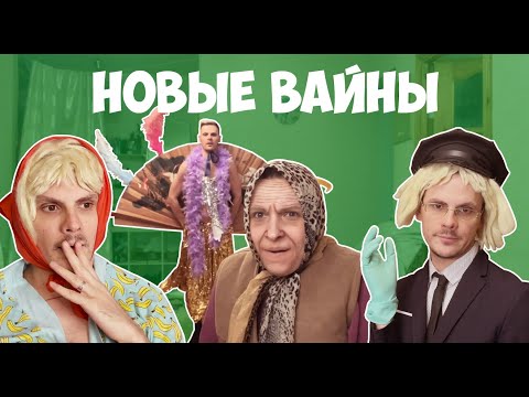 Видео: НОВЫЕ ВАЙНЫ (#gan_13_)