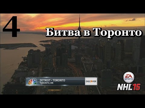 Видео: NHL 15 Карьера игрока #4 Битва в Торонто