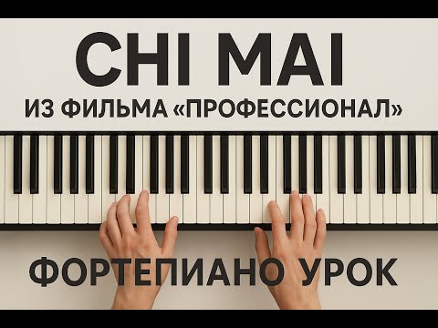 Видео: “Chi Mai” – легендарная тема из “Профессионала”. Урок для пианистов