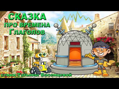 Видео: Сказка про времена Глаголов. Видео стихи Татьяны Васенцевой
