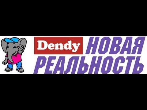 Видео: Dendy   Новая Реальность 1 выпуск