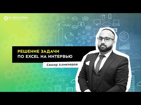 Видео: Решение задачи по Excel с интервью