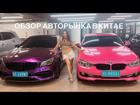 Видео: Авторынок в Китае, глаза разбежались