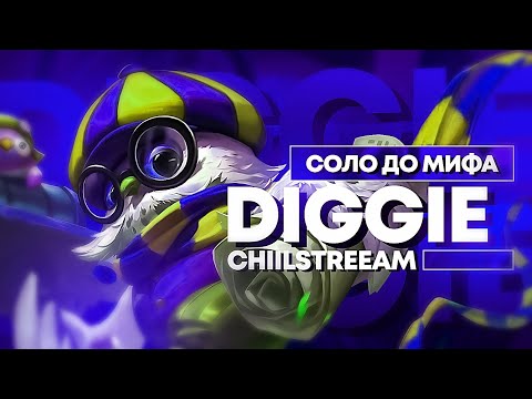 Видео: ДИГГИ СОЛО С НУЛЯ ДО МИФА | ЧЕЛЛЕНДЖ | ЧИЛСТРИМ | ЧАСТЬ 5 MOBILE LEGENDS