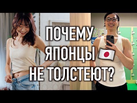 Видео: ЧТО ЗА СЕКРЕТ? В ЯПОНИИ ХУДЕЮТ, НЕ СТАРАЯСЬ!