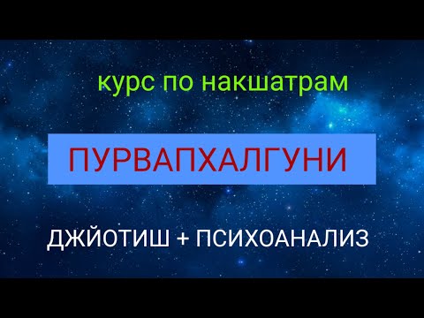 Видео: ПУРВАПХАЛГУНИ характеристика накшатры #астрология_онлайн  #накшатры #пурвапхалгуни