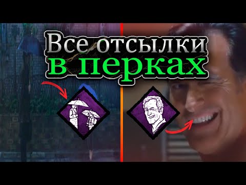 Видео: Происхождение КАЖДОГО лицензионного ПЕРКА В DBD