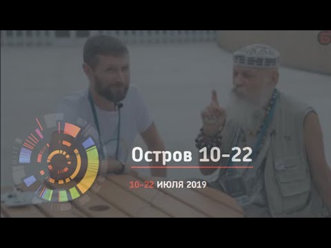 Видео: «Думай дыханием» | Бронислав Виногродский и Дмитрий Шаменков на «Остров 10-22» в Сколково
