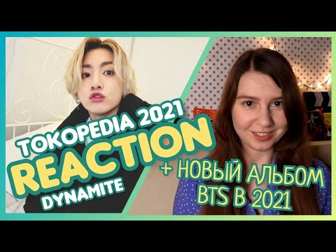 Видео: BTS 'Dynamite' Tokopedia [REACTION] | Реакция на BTS + ОБЗОР НОВОГО АЛЬБОМА!