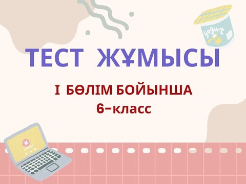Видео: Қорытынды тест І бөлім бойынша. 6-класс "Арман-ПВ" баспасы