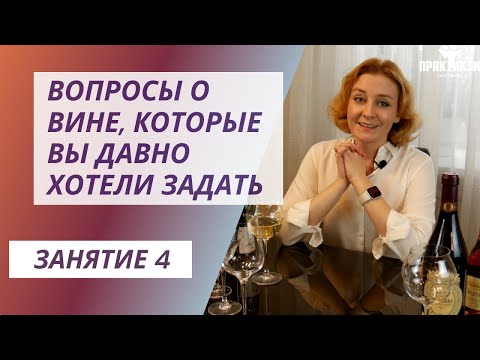 Видео: Вопросы о вине, которые вы давно хотели задать