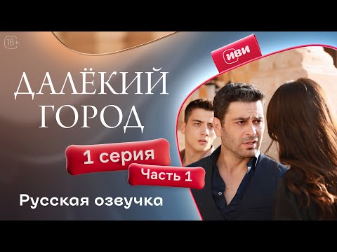 Видео: Далёкий город — 1 серия 1 часть| Русская озвучка