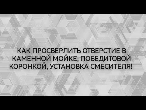 Видео: Как просверлить отверстие под смеситель в каменной мойке, победитовым сверлом и установка смесителя!