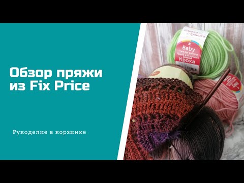 Видео: ОБЗОР пряжи из Fix Price