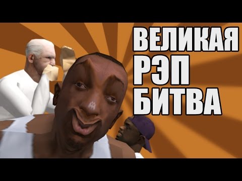 Видео: Сидоджи Шоу - Великая рэп битва