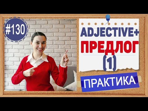 Видео: Практика 130 Adjective + preposition | Предлоги после прилагательных в английском