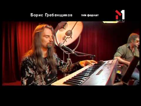 Видео: Борис Гребенщиков - Живой концерт Live. Эфир программы "TVій формат" (21.03.04)