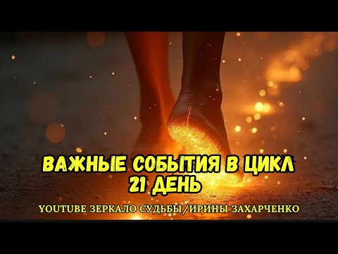 Видео: Важные события в цикл 21 день. С того момента как вы нашли это видео. 