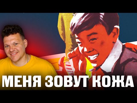 Видео: Реакция на | Меня зовут Кожа | каштанов реакция