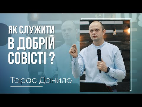 Видео: Як служити в добрій совісті? - Тарас Данило