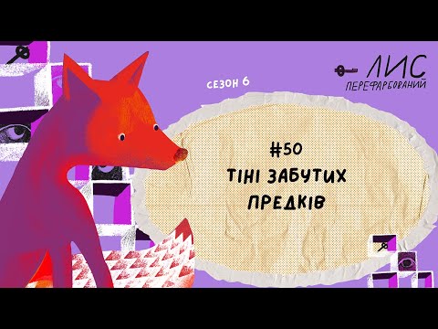 Видео: #50 Тіні забутих предків. Михайло Коцюбинський