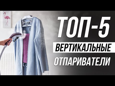 Видео: Лучшие Вертикальные Отпариватели для одежды / Как выбрать?