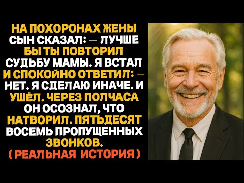 Видео: На похоронах жены сын сказал: “Это ты должен лежать здесь!” — но я выбрал совсем другое.»