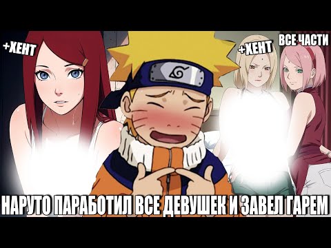 Видео: НАРУТО ПАРАБОТИЛ ВСЕХ ДЕВУШЕК И ЗАВЕЛ ГАРЕМ/АЛЬТЕРНАТИВНЫЙ СЮЖЕТ НАРУТО/ВСЕ ЧАСТИ