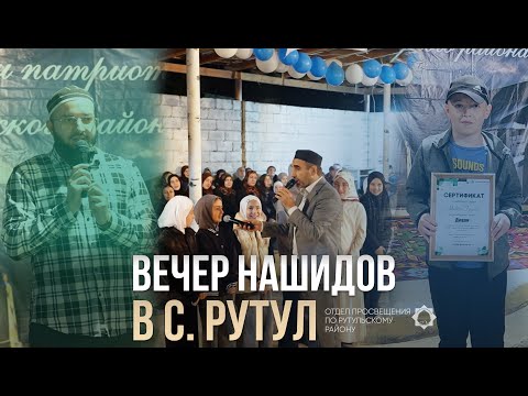 Видео: Вечер Нашидов в с. Рутул |  Рутул Насихат
