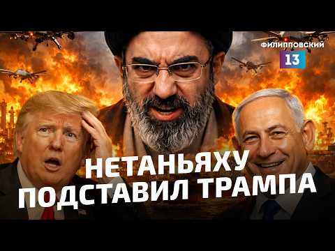 Видео: Нетаньяху подставил Трампа, нефть идёт вверх, война на Ближнем Востоке разгорается.