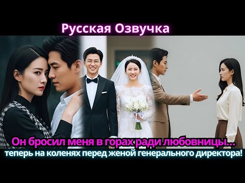 Видео: Он бросил меня в горах ради любовницы… теперь на коленях перед женой генерального директора!