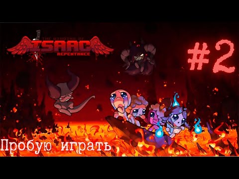 Видео: The Binding of Isaac: Repentance  Пробую новый рогалик #[2]